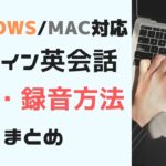 録画・録音機能があるオンライン英会話5選【録音方法も解説】