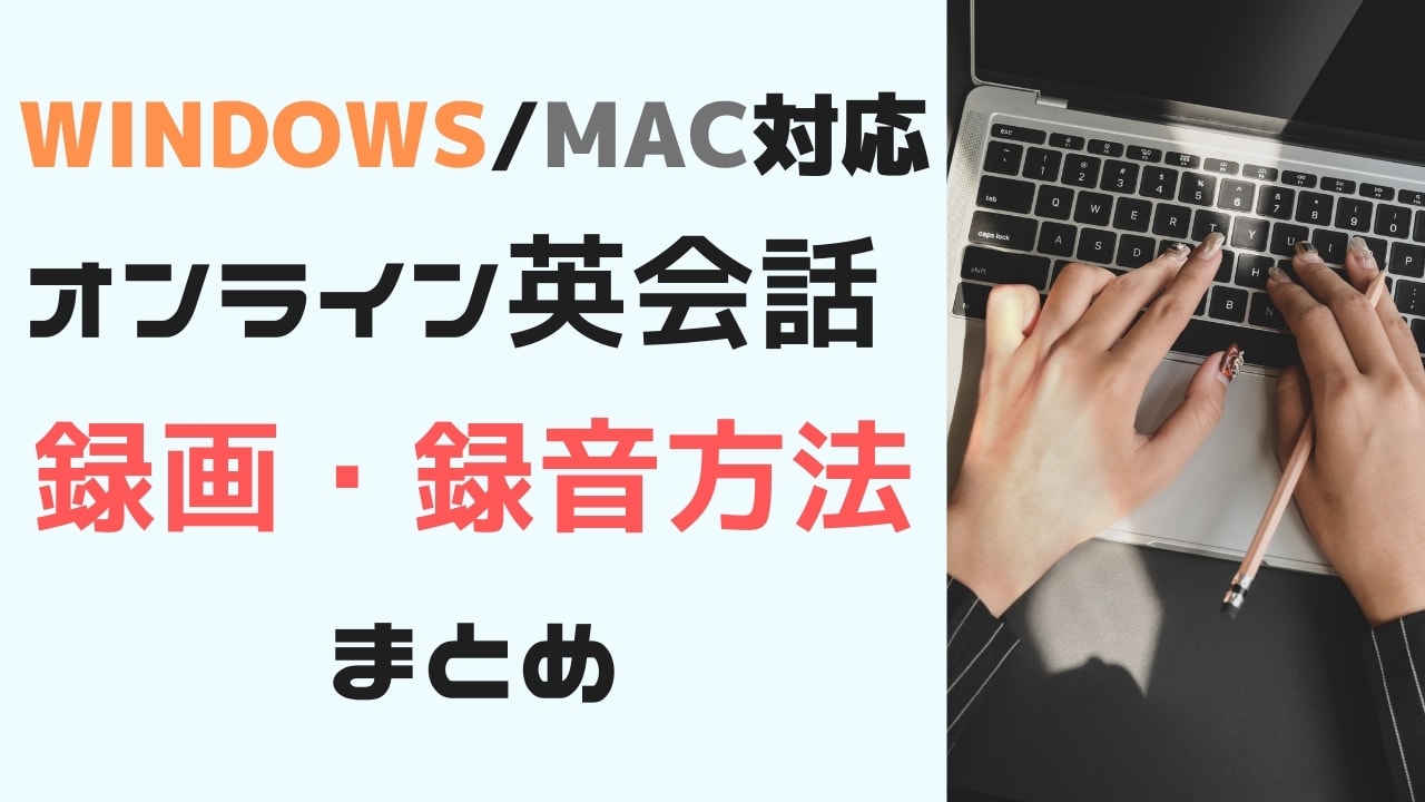 録画・録音機能があるオンライン英会話5選【録音方法も解説】