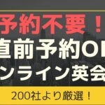 予約不要で直前予約OKのオンライン英会話8選｜好きな時に受けれる