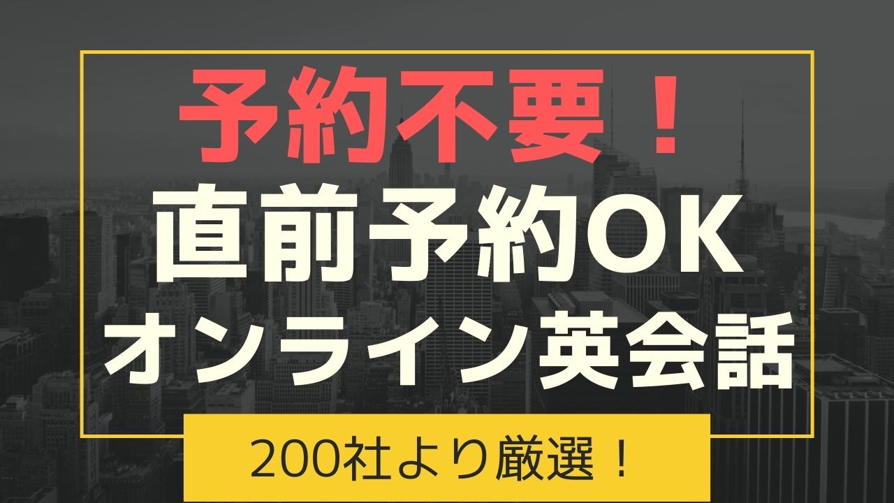 予約不要で直前予約OKのオンライン英会話8選【好きな時に受けれる】
