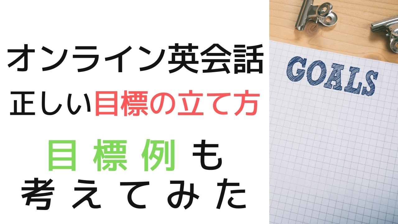 オンライン英会話の正しい目標設定の方法4つ【具体的な目標例も紹介】