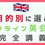 目的別に選ぶオンライン英会話の完全講義｜人気17社を徹底比較