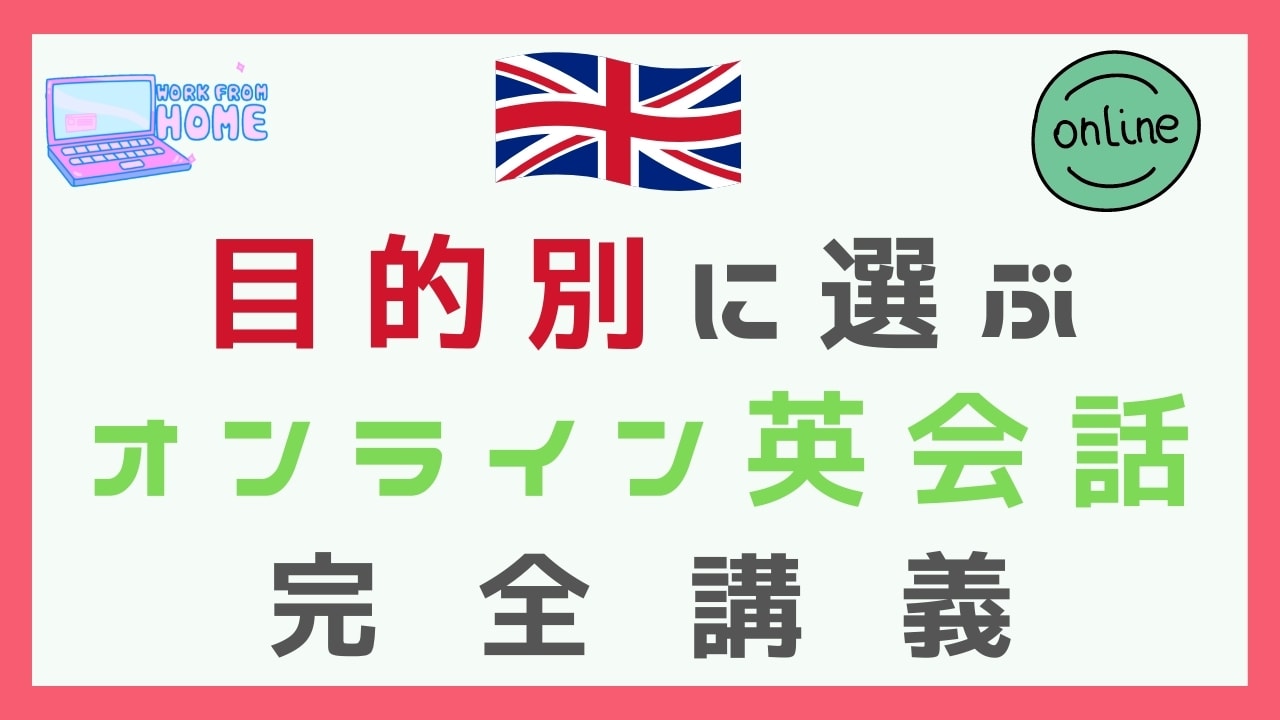 目的別に選ぶオンライン英会話の完全講義【人気18社を徹底比較】
