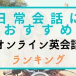 日常会話におすすめのオンライン英会話14選｜海外旅行で使える