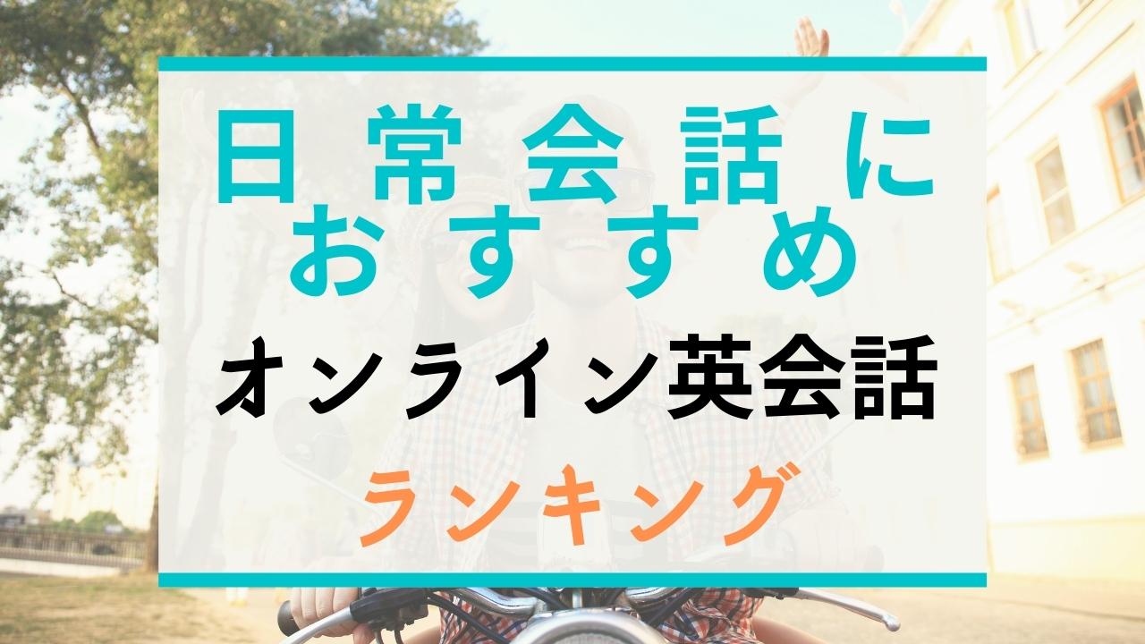 日常会話におすすめのオンライン英会話16選【海外旅行で使える】