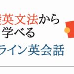 英文法を学べるオンライン英会話おすすめ12選｜基礎レベルからOK