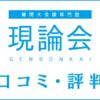 現論会の口コミ・評判はすごい？料金やメリット・デメリットを解説