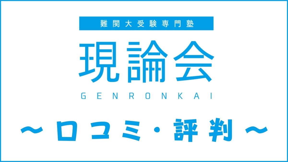 現論会の口コミ・評判はすごい？メリット・デメリットを解説