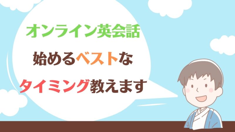 オンライン英会話はいつから始める?適正レベルと始める時の注意点とは