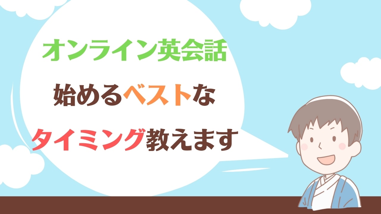オンライン英会話はいつから始める?適正レベルと始める時の注意点とは