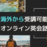 海外在住者におすすめのオンライン英会話10選【国外対応で好きな時に】