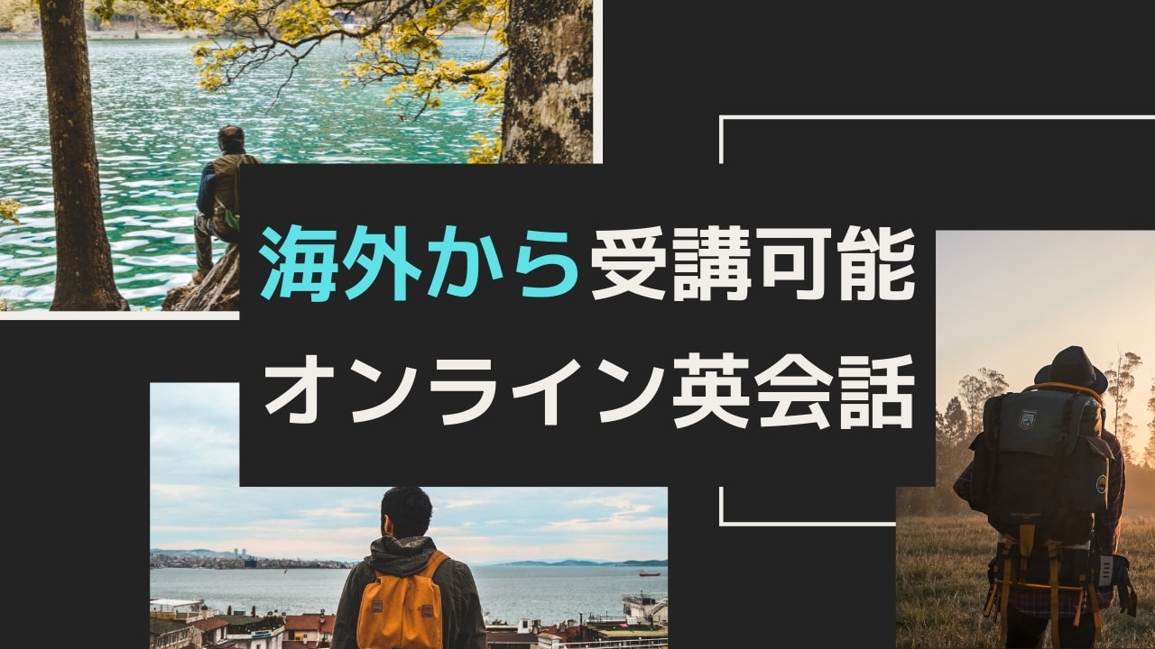 海外在住者におすすめのオンライン英会話10選【国外対応で好きな時に】