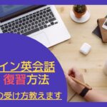 オンライン英会話の効果的な予習・復習方法【スクール紹介あり】