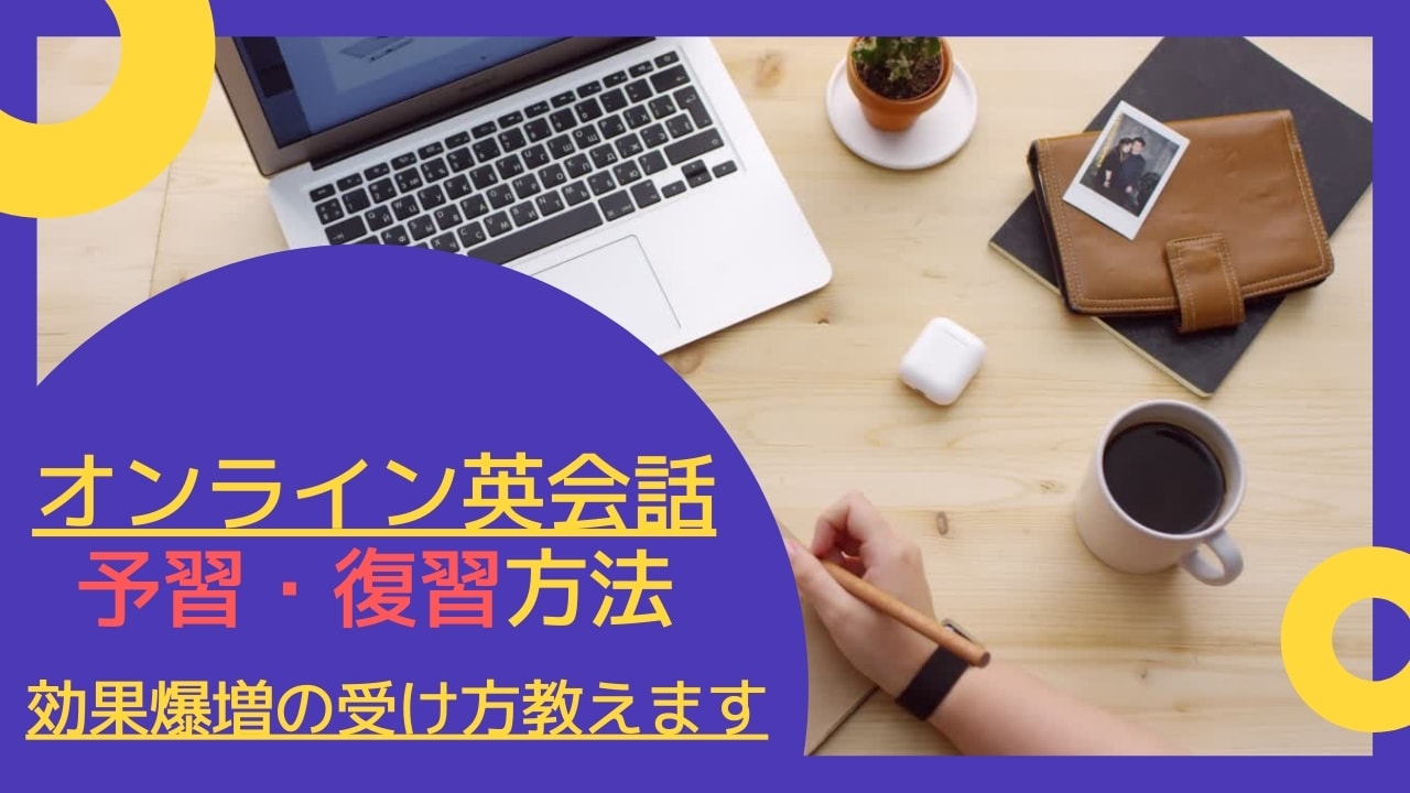 オンライン英会話の効果的な予習・復習方法【スクール紹介あり】