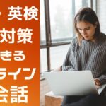 面接対策ができるオンライン英会話10選｜就職・英検にも対応