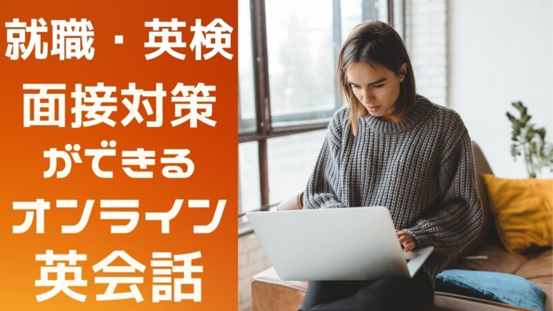 面接対策ができるオンライン英会話おすすめ9選【就職・英検】