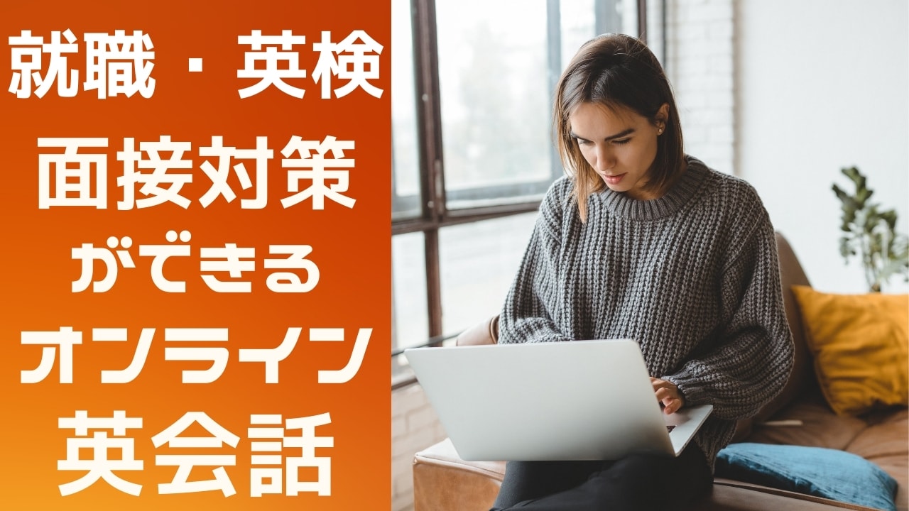 面接対策ができるオンライン英会話おすすめ10選【就職・英検】
