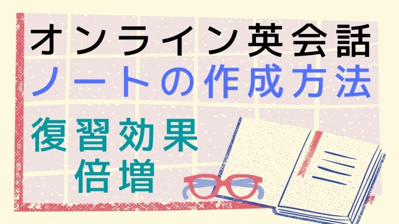 オンライン英会話でノートは作るべき？【作成方法を徹底解説】