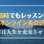 早朝レッスン可能なオンライン英会話10選｜5時から朝活できる