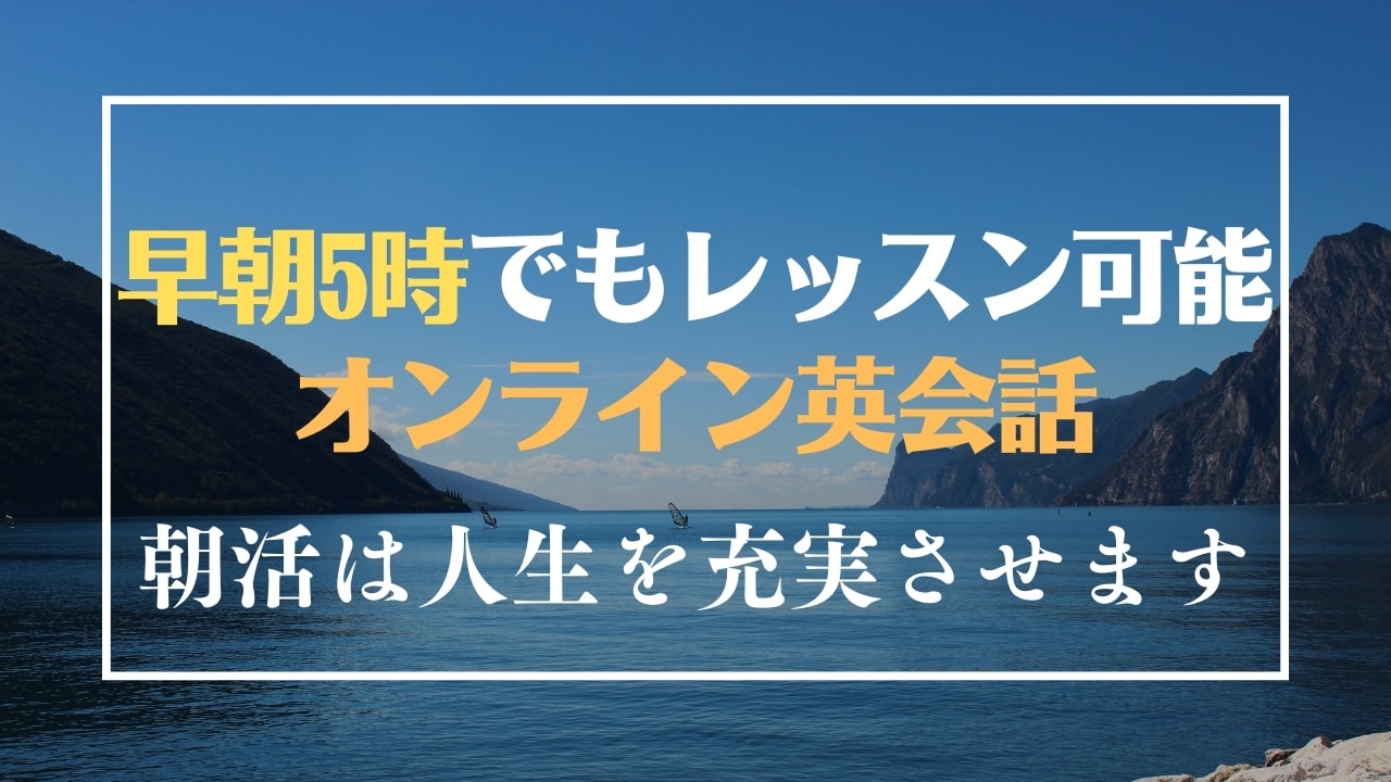 早朝レッスン可能なオンライン英会話10選【5時から朝活できる】