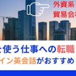 外資系企業・貿易会社への転職対策におすすめのオンライン英会話12選