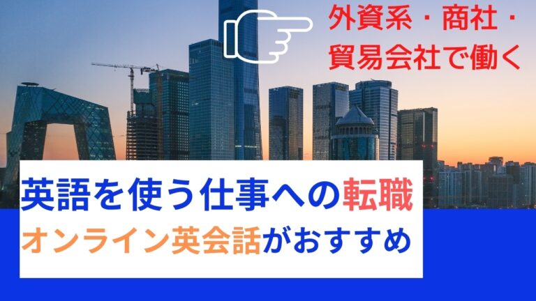 英語を使う仕事への転職にはオンライン英会話がおすすめ 外資系