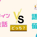 「オンライン英会話と留学」はどっちがおすすめ？違いを比較