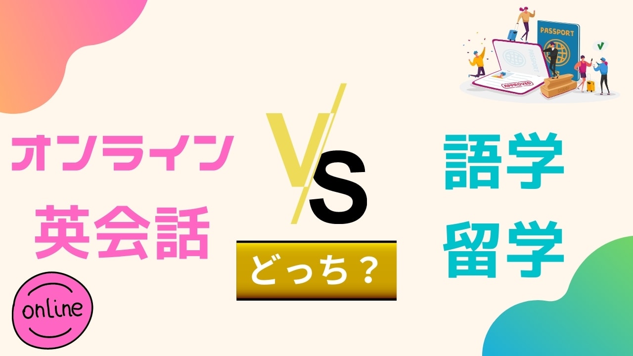 「オンライン英会話と留学」はどっちがおすすめ？違いを比較