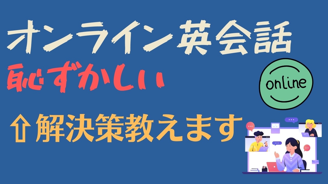 オンライン英会話で恥ずかしいと感じる理由と解決策5つ【人見知り必見】