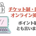 チケット回数制・ポイント制のオンライン英会話7選｜お得に使える