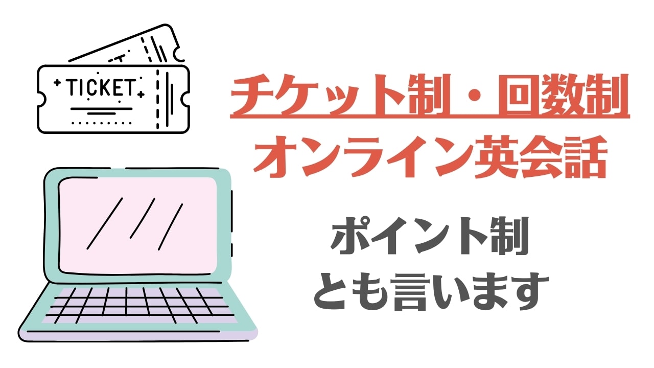 チケット回数制・ポイント制のオンライン英会話おすすめ8選