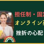 担任制・固定制のオンライン英会話9選｜厳しいスクールも紹介