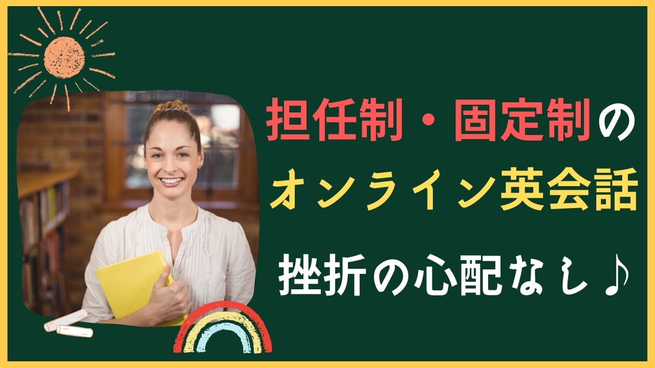 担任制・固定制のオンライン英会話おすすめ10選【厳しいスクールも紹介】