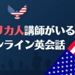 アメリカ人講師がいるオンライン英会話11選｜米国在住者もOK