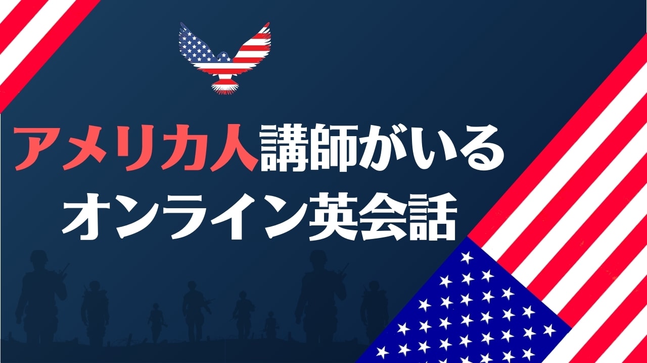 アメリカ人講師がいるオンライン英会話おすすめ10選【米国在住者もOK】