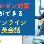 プレゼンテーション練習ができるオンライン英会話5選+α