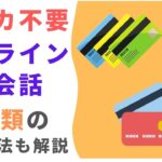 クレジットカード以外で支払い可能なオンライン英会話5選｜クレカ不要