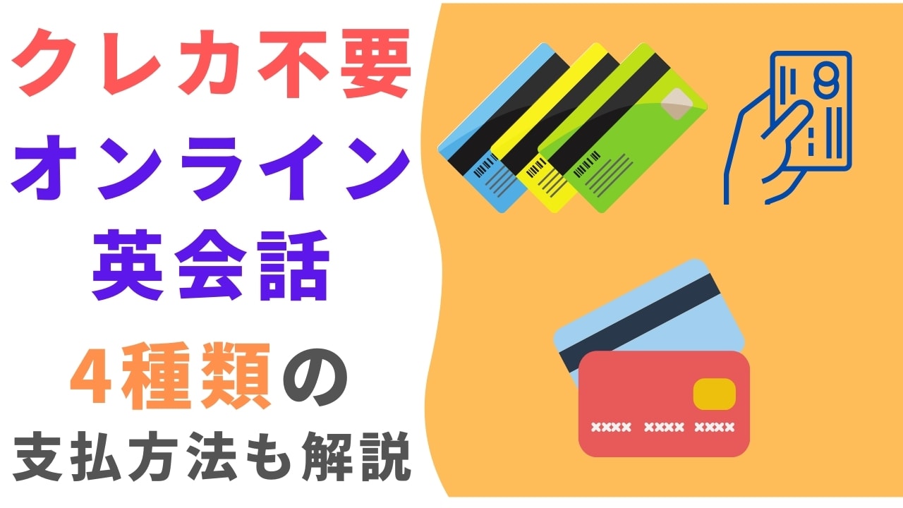 クレジットカード以外で支払い可能なオンライン英会話7選【クレカ不要】