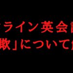 オンライン英会話の詐欺とは？トラブルやネット上の噂を徹底解説