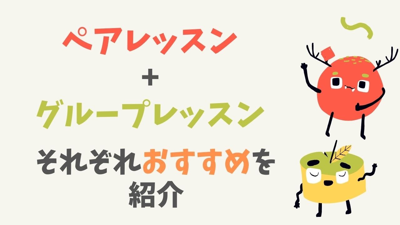 ペアレッスン受講可能なオンライン英会話3選【夫婦など2人同時におすすめ】