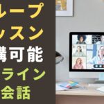 グループレッスンが好評のオンライン英会話8選｜苦手な人もOK