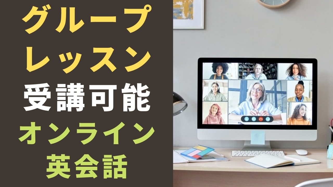 グループレッスンがおすすめのオンライン英会話8選【苦手な人もOK】