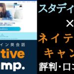 スタディサプリとネイティブキャンプが連携？【セットプランを解説】