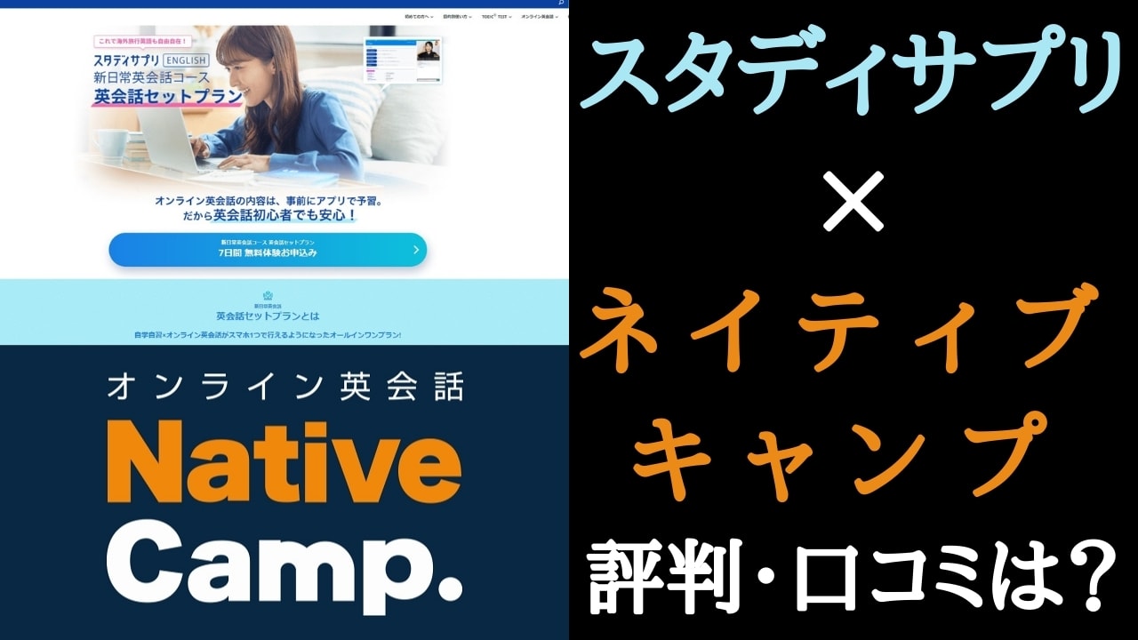 スタディサプリとネイティブキャンプが連携?【セットプランを解説】