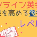 オンライン英会話の学習に役立つ参考書・テキスト12選｜レベル別教材