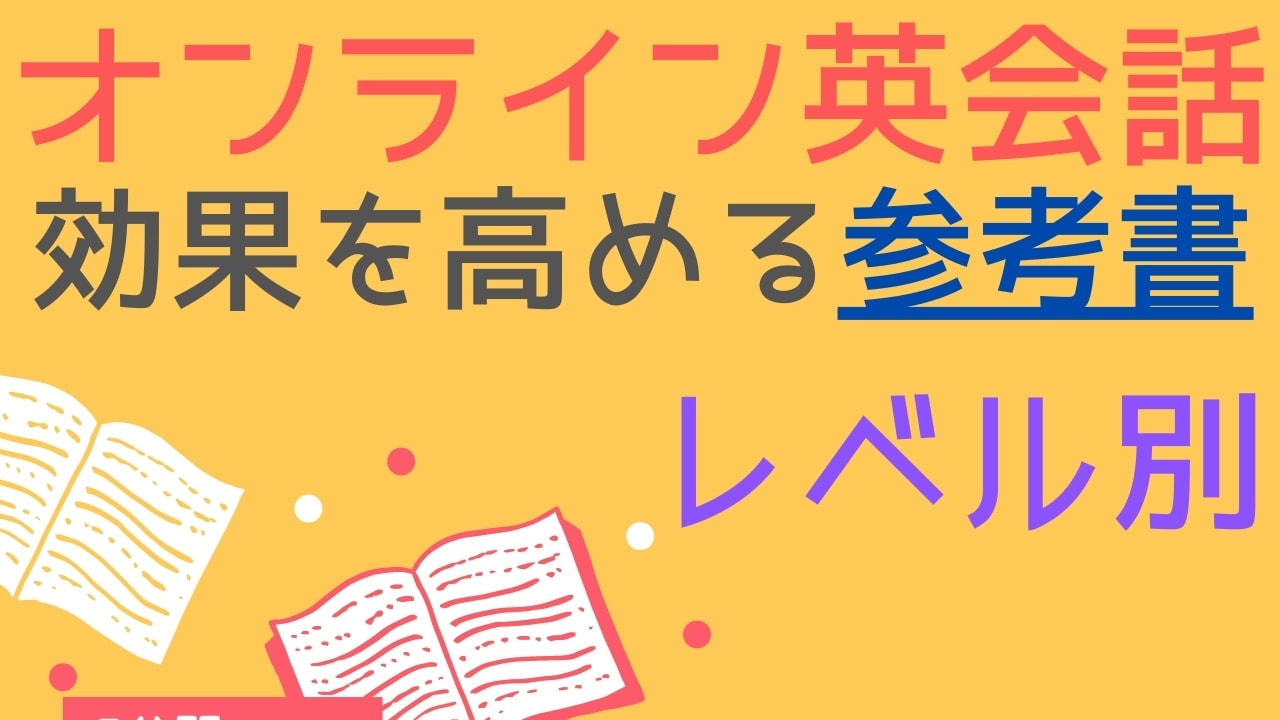 オンライン英会話の学習に役立つ参考書・テキスト10選【レベル別教材】