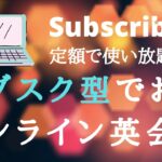 定額サブスク型のオンライン英会話おすすめ13選｜使い放題で毎日OK