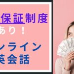 返金保証制度ありのオンライン英会話8選｜全額返金のスクールも紹介