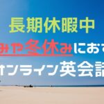 長期休暇中の学生におすすめのオンライン英会話13選｜夏休み・冬休み