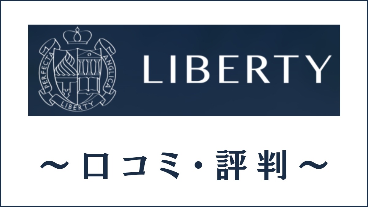 Liberty English Academyの口コミ・評判は？メリット・デメリットを解説